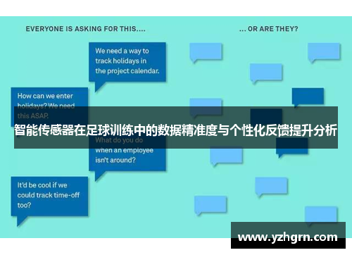 智能传感器在足球训练中的数据精准度与个性化反馈提升分析