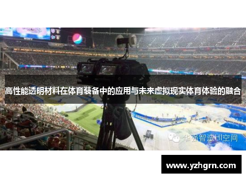 高性能透明材料在体育装备中的应用与未来虚拟现实体育体验的融合