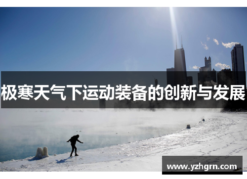 极寒天气下运动装备的创新与发展