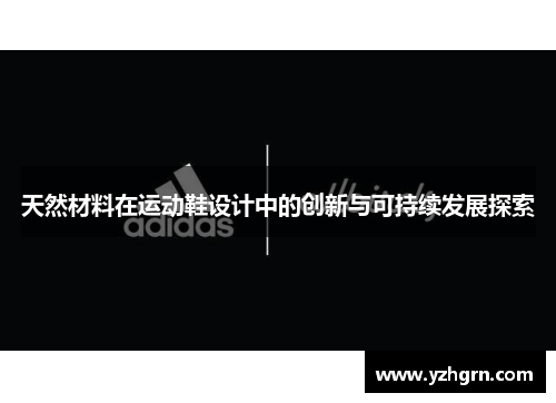 天然材料在运动鞋设计中的创新与可持续发展探索