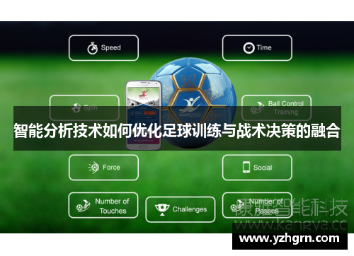 智能分析技术如何优化足球训练与战术决策的融合