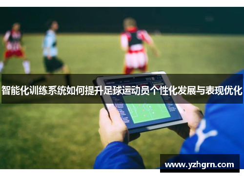 智能化训练系统如何提升足球运动员个性化发展与表现优化