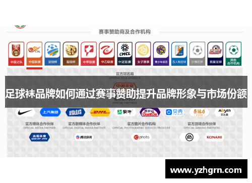 足球袜品牌如何通过赛事赞助提升品牌形象与市场份额