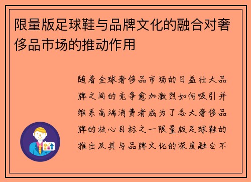 限量版足球鞋与品牌文化的融合对奢侈品市场的推动作用